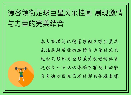 德容领衔足球巨星风采挂画 展现激情与力量的完美结合