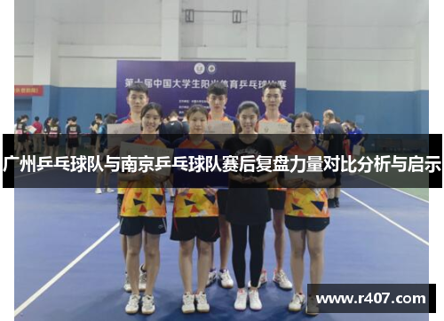 广州乒乓球队与南京乒乓球队赛后复盘力量对比分析与启示