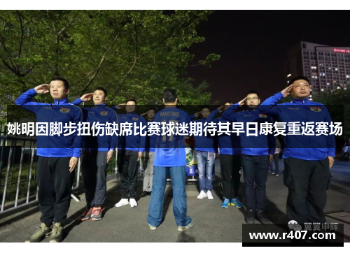 姚明因脚步扭伤缺席比赛球迷期待其早日康复重返赛场